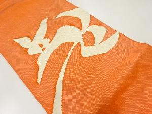 リサイクル　抽象花模様織出し名古屋帯